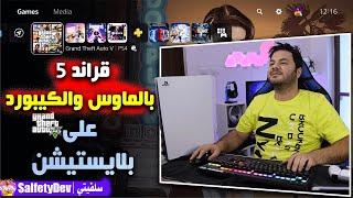 بلايستيشن 5 قلبته بي سي قراند 5 بالماوس والكيبورد على بلايستيشن | ببجي وابيكس 