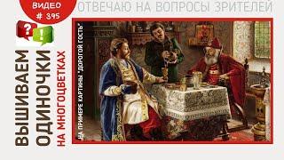 #395 Вышиваем ОДИНОЧКИ на многоцветках | на примере картины "Дорогой Гость" от ЭстЭ