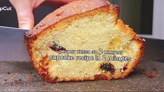 "Быстрый и Вкусный Столичный Кекс за 30 Минут!#рецепткекса #cupcake