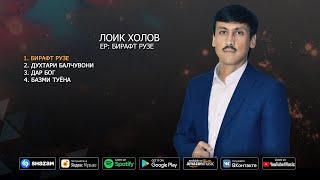 Лоик Холов - Бирафт рузе | EP писари ДАВЛАТМАНД ХОЛОВ