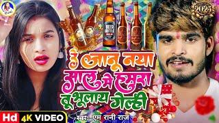 naya sal video 2025 | Maghi | M Rani Raj | Ashish Yadav | रे जानू नया साल मे हमरा तू भूलाय गेल्ही