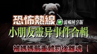 恐怖熱線流暢純享版 | 小朋友被媽媽嚴重體罰後離魂 | 小朋友面部出現扭曲原來被吊頸鬼纏身 | 冒險樂園員工不斷見到波波池有小朋友靈體 | 小朋友半夜驚見將軍靈體 | 小朋友在印尼被靈體糾纏