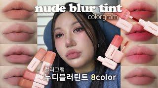 [ENG SUB] 역대급 블러틴트 등장🫢컬러그램 누디블러틴트 8color 자세한 리뷰 colorgram nude blur tint review k-beauty