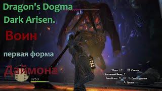 Dragon's Dogma Dark Arisen.Даймон первая форма,Воин (Соло)
