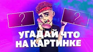 УГАДАЙ ЧТО НА КАРТИНКЕ | SWAIPI VS БОМЖ | ГЛАВНЫЙ ПРИЗ 500 РУБЛЕЙ! #2