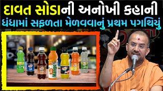 દાવત સોડાની અનોખી કહાની Apurvamuni Swami Latest Motivational Speech 2022 | Apurva muni Swami