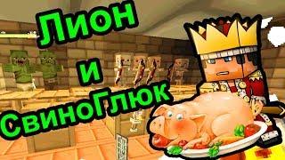 Minecraft - Лион и Свин квадратого стола