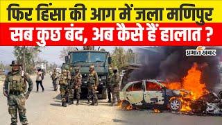 Manipur Violence: फिर हिंसा की आग में जला मणिपुर, सब कुछ बंद, अब कैसे हैं हालात ? | Manipur Conflict