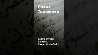 Сахих Ташкенти (почему всегда Бухари). fikeхадис