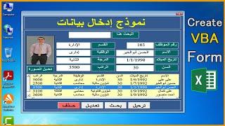 تصميم واجهة إدخال بيانات وإضافة صورة شخصية على الاكسل | excel vba