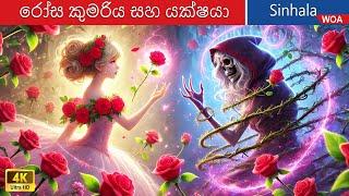 රෝස කුමරිය සහ යක්ෂයා  The Rose Princess and the Devil in Sri Lanka  @WOASinhalaFairyTales