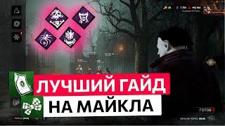 Лучший гайд на Майкла в Dead by Daylight . Тень в дбд. #dbd #deadbydaylight #дбд