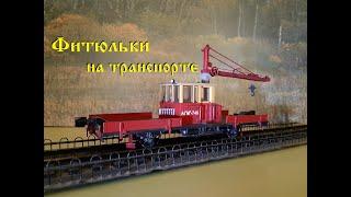 Фитюльки на железных дорогах. Дрезина АГМу / Trolley cars on Railways