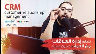 ما هي أنظمة CRM شركتي وكيف تفيد شركتك؟ . hubspot  أفضل أم zoho ?