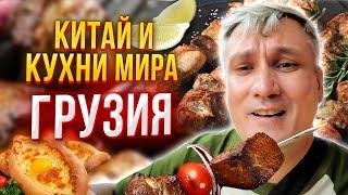 Китай и кухни мира 15. Грузинский ресторан. Вкуснейшие хачапури и суп харчо