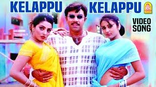 Kelappu Kelappu - HD Video Song | கெளப்பு கெளப்பு | Maha Nadigan | Sathyaraj | Namitha | Deva