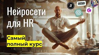 Полное руководство и все промты! Нейросети для HR и найма