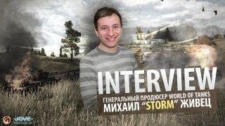 Интервью: Михаил "Storm" Живец. Генеральный продюсер World Of Tanks.