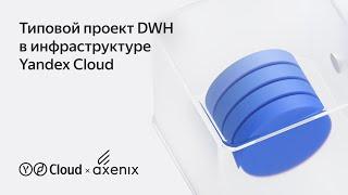 Типовой проект DWH в инфраструктуре Yandex Cloud: совместная работа Yandex Cloud и Axenix