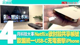 4月科技大事！Netflix準備封殺共享帳號、歐盟統一USB-C充電衝擊iPhone