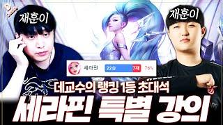 【 랭킹 1등 초대석 】 조정된 세라핀 서폿 특별 강의