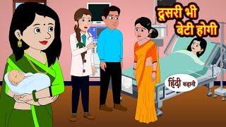 दूसरी भी बेटी होगी | Kahani | Moral Stories | Stories in Hindi | Kahaniya | Bedtime Stories