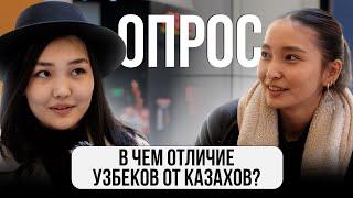 В чем отличие УЗБЕКОВ от КАЗАХОВ? Мнение жителей // ГОРОДА. Бишкек, Ташкент, Алматы