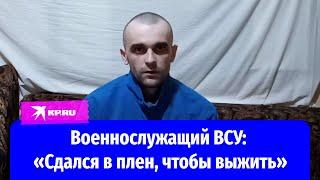 Военнослужащий ВСУ: «Сдался в плен, чтобы выжить»