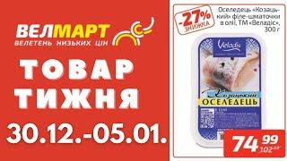 Знижки до 48% у Велмарт цього тижня. Акція діє 30.12.-05.01. #акції #велмарт #анонсакції