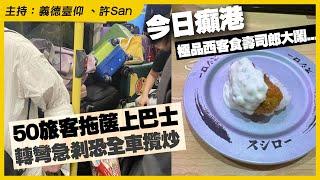 旅行社疑叫50旅客拖篋上車塞爆巴士 / 壽司郎食客大鬧$17貨不對辦