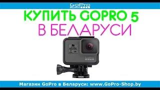 GoPro Hero 5 купить в Минске и Беларуси: gopro-shop.by