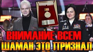 Шаман получил значок Заслуженного артиста РФ.За что?