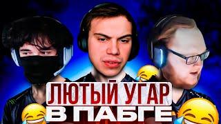 SASAVOT, HELIN, UGLYFACEKID ЛЮТО УГАРАЮТ В ПАБГЕ / ЛЮТЫЙ УГАР В ПАБГЕ