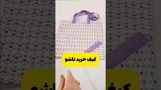 خوشحال میشم کانال آموزشی مارو سابسکرایب کنید وکلی هم آموزش کاربردی داخل کانال #داریم#کیف#خیاطی_آسان