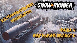 SNOW RUNNER / СМОТРИМ НОВОЕ ОБНОВЛЕНИЕ ФАЗА 4 / АМУРСКАЯ ОБЛАСТЬ