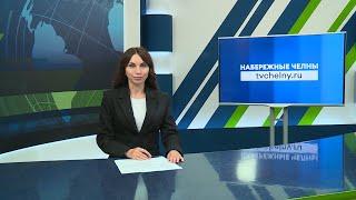 Новости Челнов от 25.09.2024 #НовостиЧелнов #Челны #Новости