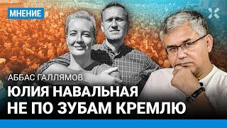 ГАЛЛЯМОВ: Чем Юлия Навальная опасна для Кремля. Пропаганде будет сложно очернить ее
