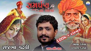 Rajbha Gadhvi || Samarpan Na Choga || RAJBHA GADHVI 2021