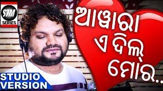 Awara E Dil Mora | NEW HUMANE SAGAR SONG | ODIA ROMANTIC SONG | MANAS KUMAR | STM Series |