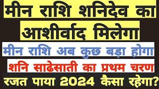 ||मीन राशि||शनि देव साढ़ेसाती प्रथम चरण प्रभाव 2024 वर्ष|शनि साढ़ेसाती मीन राशि मालामाल 2024 रजत पाय