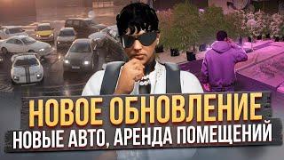 НОВЫЕ АВТО, АРЕНДА ПОМЕЩЕНИЙ, НОВЫЙ ФАРМ В МАФИИ В GTA 5 RP. ОБНОВЛЕНИЕ НА ГТА 5 РП.