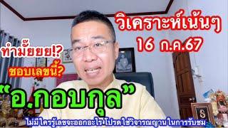 ทำมัํย!!…ชอบเลขนี้? “อ.กอบกุล” วิเคราะห์ๆ 16 ก.ค.67