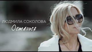 Людмила Соколова — Останься (Официальный клип, 2017)