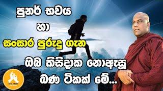 මැරුණම ආයේ ඉපදෙන්නෙ තමන්මද ? වෙන කෙනෙක්ද ?|ven.galigamuwe gnanadeepa thero bana 2023