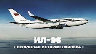 Ил-96-400М. Несколько слов о непростой судьбе Ил-96