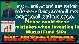 Please avoid these mistakes when investing in Mutual Fund SIPs. മ്യൂച്വൽ ഫണ്ട് SIP തെറ്റുകൾ  #sip