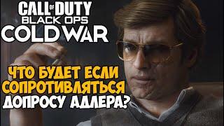 Что будет если не подчиняться приказам Адлера в Call of Duty: Black Ops Cold War