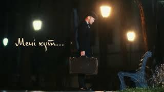 Ernar Amandyq - Meni kut | Lyric Video