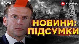 Макрон ЗБИРАЄ САМІТ в ПАРИЖІ: ДЕТАЛІ Останні новини ОНЛАЙН - телемарафон ICTV за 06.03.2025