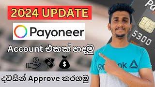 How to Create Payoneer Account in Sri Lanka 2024 | දවසින් Approve කරගමු #payoneeraccount